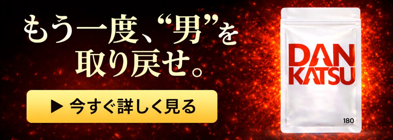 持久力・回復力”で選ぶ男性用サプリ｜マカ100倍のアルギニン配合【DANKATSU】